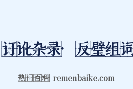 订讹杂录·反璧组词是什么意思的图片